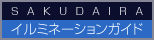 佐久平イルミネーションガイド
